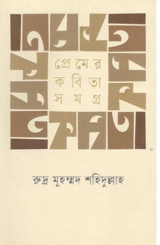 প্রেমের কবিতাসমগ্র ( রুদ্র মুহম্মদ শহিদুল্লাহ)
