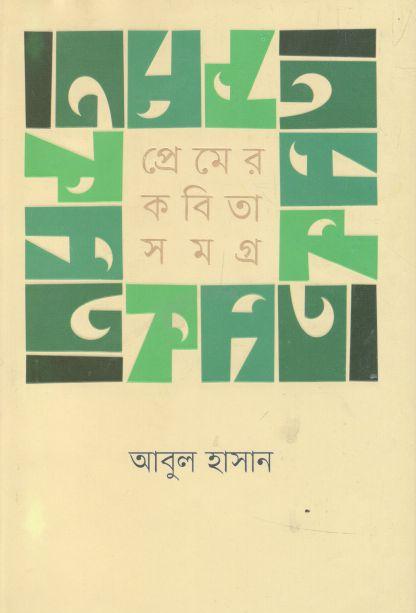 প্রেমের কবিতাসমগ্র (আবুল হাসান)