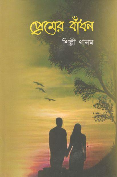 প্রেমের বাঁধন