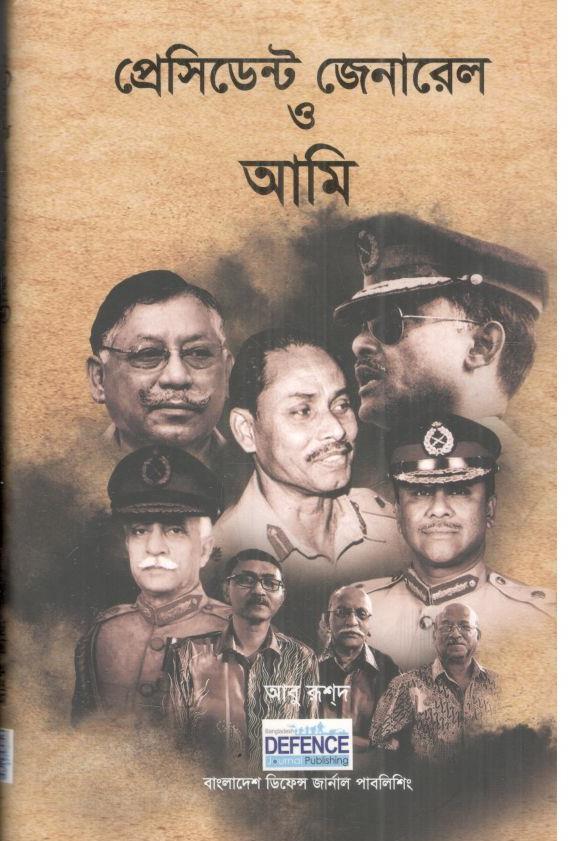 প্রেসিডেন্ট জেনারেল ও আমি