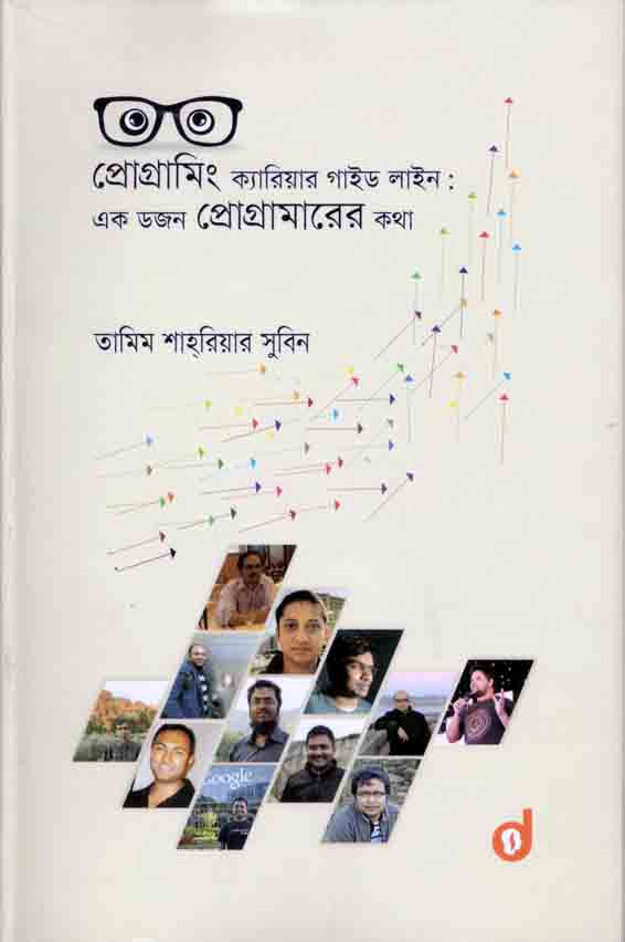 প্রোগ্রামিং ক্যারিয়ার গাইড লাইন : এক ডজন প্রোগ্রামারের কথা