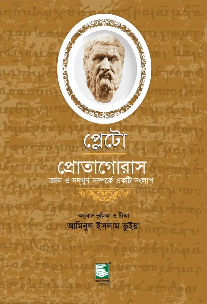 প্লেটো : প্রোতাগোরাস (জ্ঞান ও সদগুণ সম্পর্কে একটি সংলাপ)