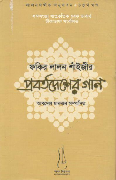 ফকির লালন শাঁইজীর প্রবর্তদেশের গান ( লালনসঙ্গীত অনুধাবন- ৪র্থ খণ্ড)
