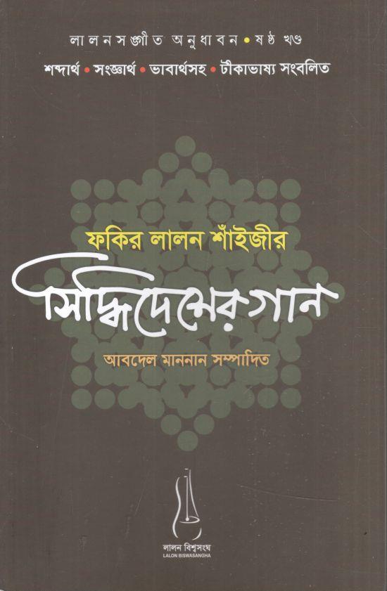 ফকির লালন শাঁইজীর সিদ্ধিদেশের গান : ষষ্ঠ খণ্ড