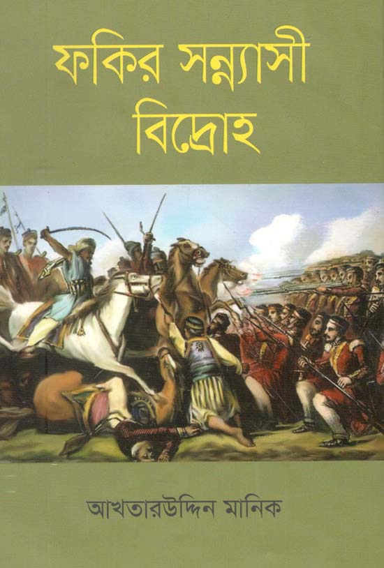 ফকির সন্ন্যাসী বিদ্রোহ