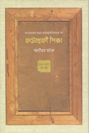 ফটোগ্রাফী শিক্ষা