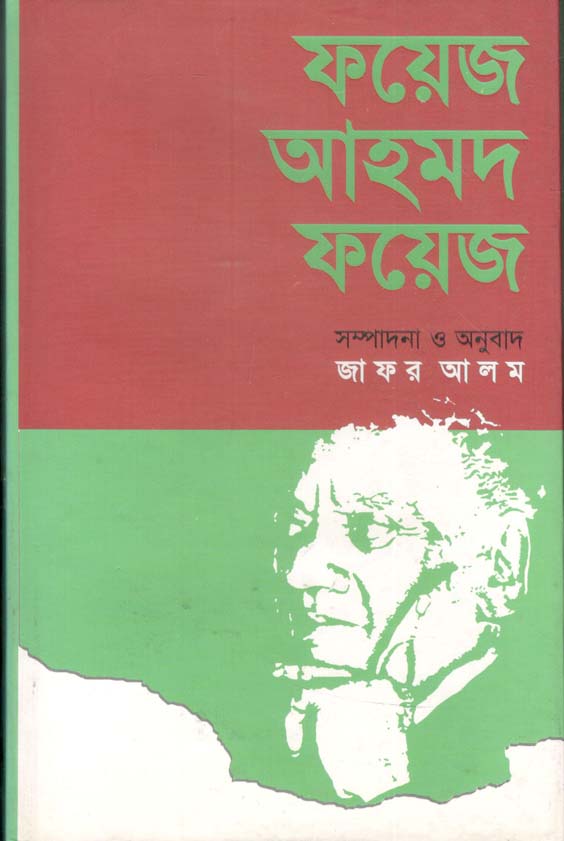 ফয়েজ আহমদ ফয়েজ