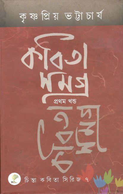 কবিতা সমগ্র ১ খণ্ড (কৃষ্ণপ্রিয় ভট্টাচার্য)