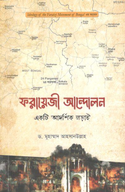 ফরায়েজী আন্দোলন : একটি আদর্শিক লড়াই