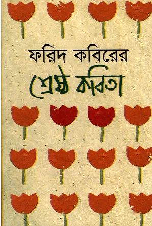 ফরিদ কবিরের শ্রেষ্ঠ কবিতা