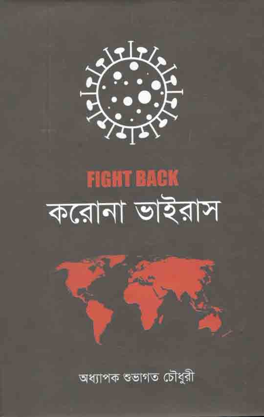 ফাইট ব্যাক করোনা ভাইরাস