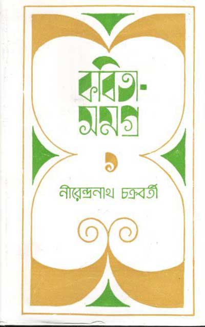 কবিতা সমগ্র খণ্ড ১ (নীরেন্দ্রনাথ চক্রবর্তী)