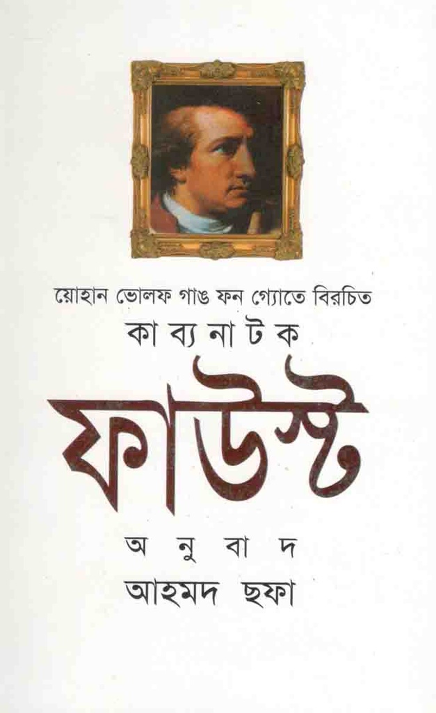 ফাউস্ট : খণ্ড ১ (কাব্য নাটক)