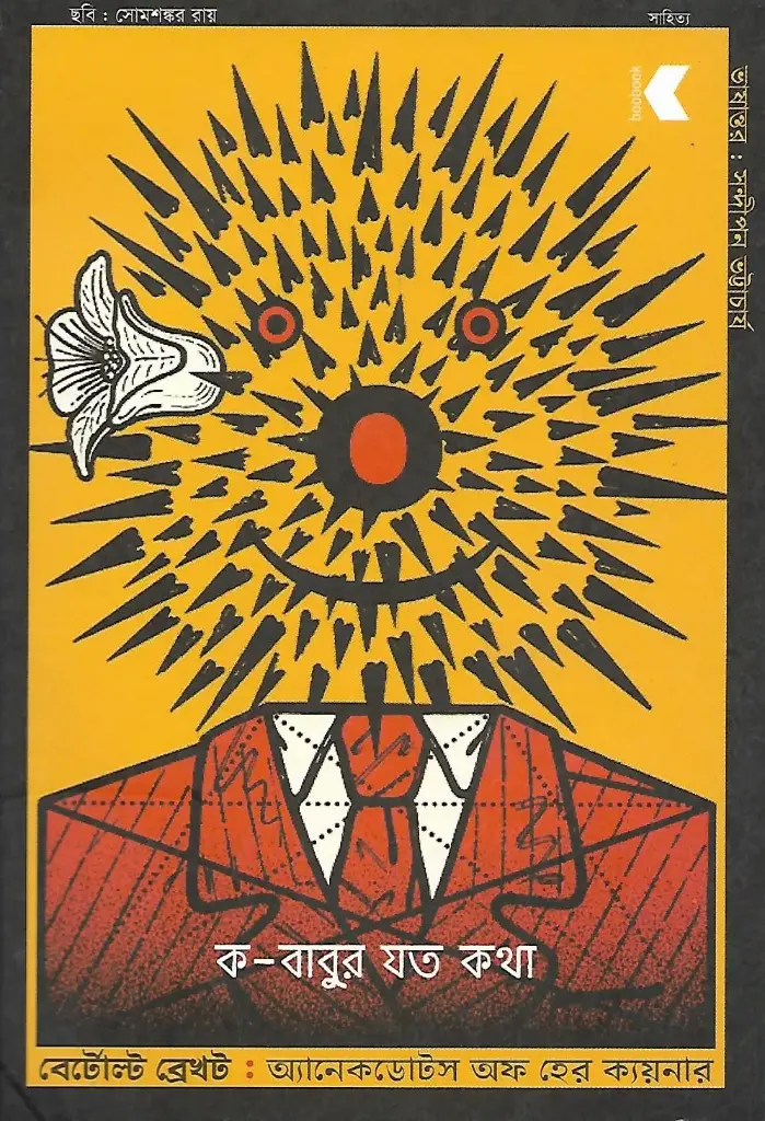 ক-বাবুর যত কথা