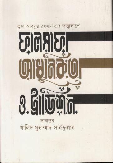 ফালসাফা, আধুনিকতা ও ট্রাডিশন