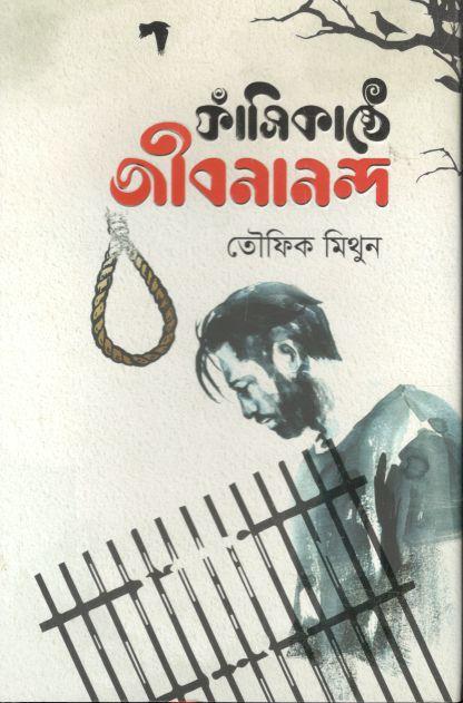 ফাঁসিকাষ্ঠে জীবনানন্দ