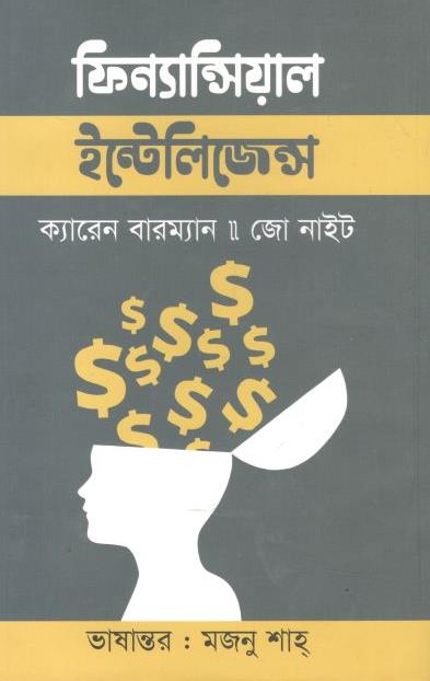 ফিন্যান্সিয়াল ইন্টেলিজেন্স (ক্যারেন বারম্যান)