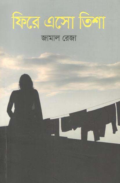 ফিরে এসো তিশা