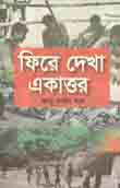 ফিরে দেখা একাত্তর