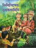 ফিলিপিন্সের লোককাহিনি