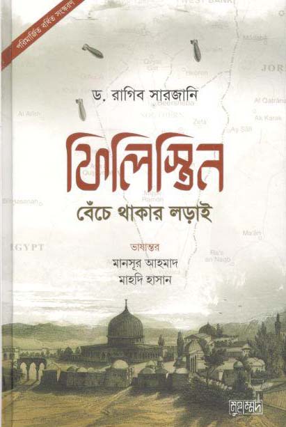 ফিলিস্তিন : বেঁচে থাকার লড়াই