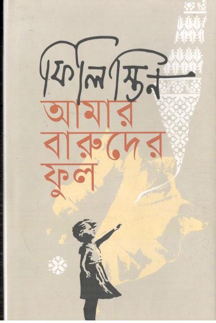 ফিলিস্তিন আমার বারুদের ফুল