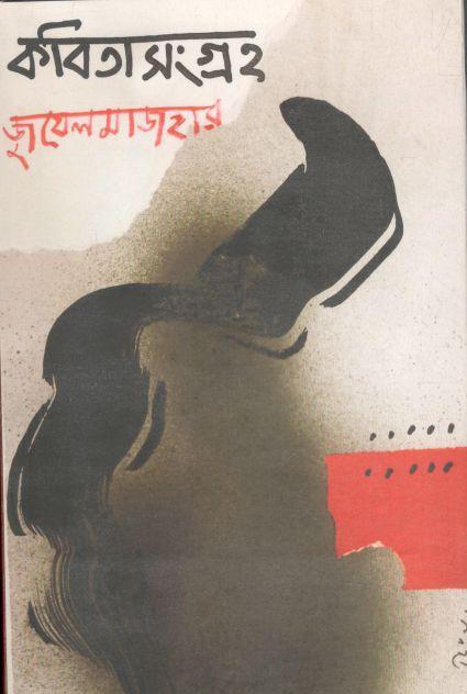 কবিতাসংগ্রহ (জুয়েল মাজহার)