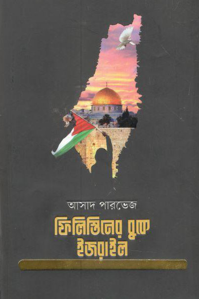 ফিলিস্তিনের বুকে ইজরাইল (হার্ডব্যাক)