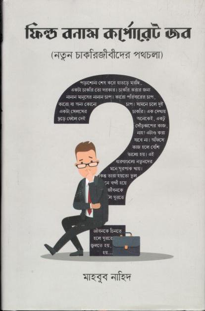 ফিল্ড বনাম কর্পোরেট জব