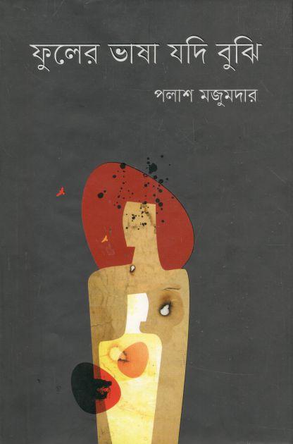 ফুলের ভাষা যদি বুঝি