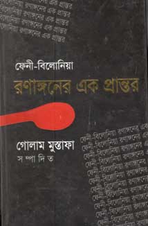 ফেনী-বিলোনিয়া রণাঙ্গনের এক প্রান্তর