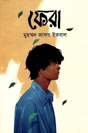 ফেরা (মুহাম্মদ জাফর ইকবাল)