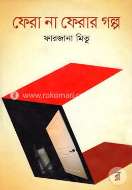 ফেরা না ফেরার গল্প