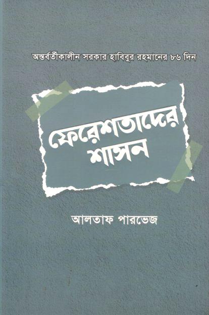 ফেরেশতাদের শাসন : অন্তর্বর্তীকালীন সরকার হাবিবুর রহমানের ৮৬ দিন