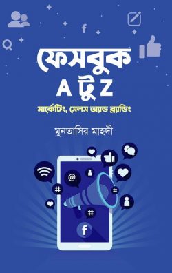 ফেসবুক A টু Z : মার্কেটিং, সেলস অ্যান্ড ব্র্যান্ডিং