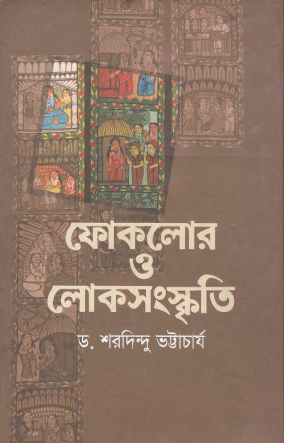 ফোকলোর ও লোকসংস্কৃতি