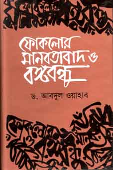 ফোকলোর মানবতাবাদ ও বঙ্গবন্ধু