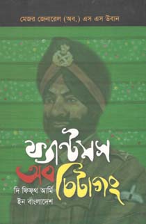 ফ্যান্টমস অব চিটাগাং : দ্য ফিফটিথ আর্মি ইন বাংলাদেশ