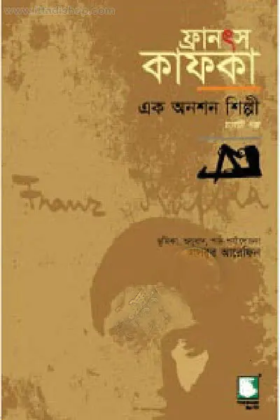ফ্রানস কাফকা : এক অনশন শিল্পী