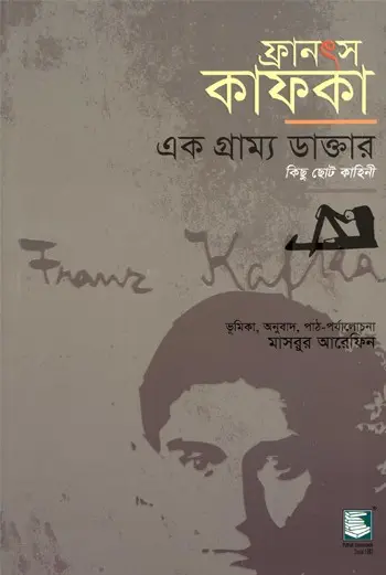 ফ্রানস কাফকা : এক গ্রাম্য ডাক্তার