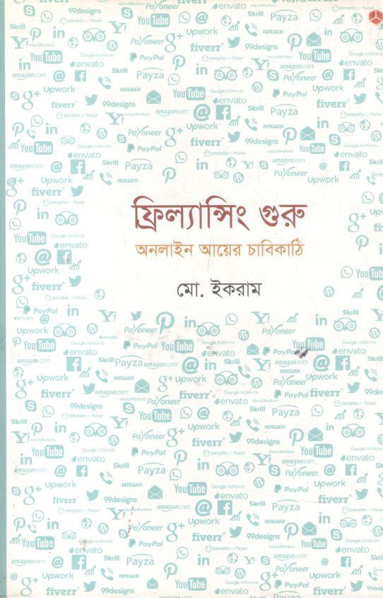 ফ্রিল্যান্সিং গুরু: অনলাইন আয়ের চাবিকাঠি