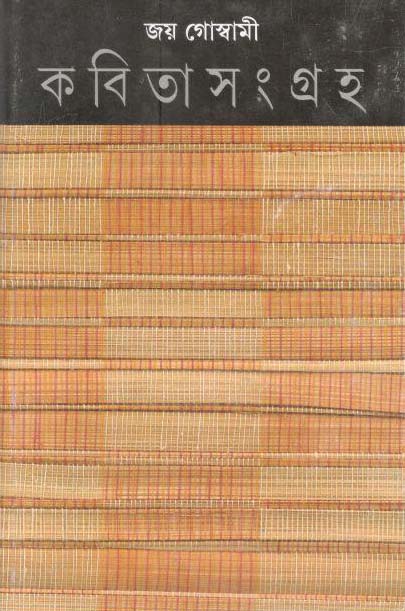 কবিতাসংগ্রাহ খণ্ড ৬ (জয় গোস্বামী)