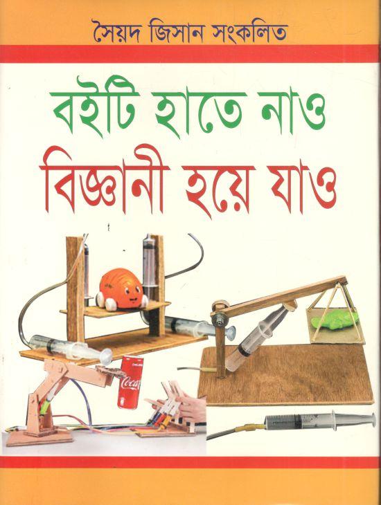 বইটি হাতে নাও বিজ্ঞানী হয়ে যাও