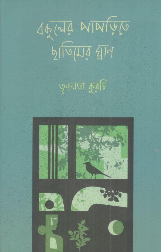 বকুলের পাপড়িতে ছাতিমের ঘ্রাণ