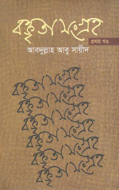 বক্তৃতা সংগ্রহ - ১ম খন্ড