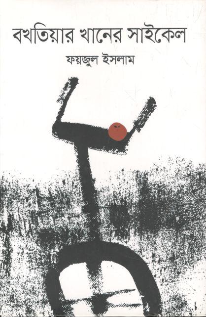 বখতিয়ার খানের সাইকেল