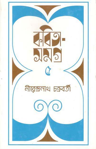কবিতাসমগ্র (নীরেন্দ্রনাথ) (৫ খণ্ড একত্রে)