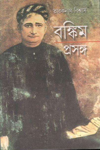 বঙ্কিম প্রসঙ্গ