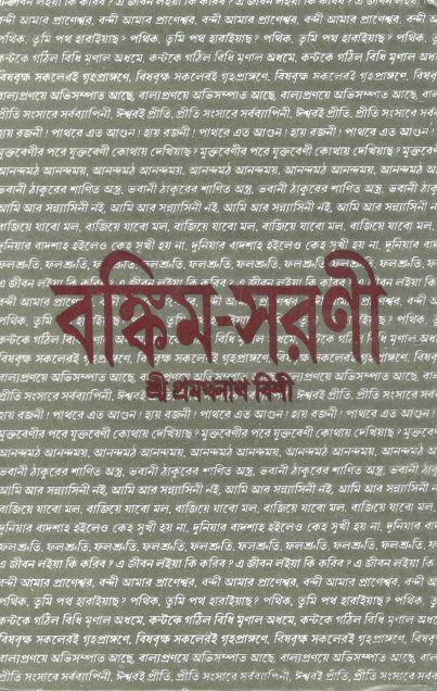 বঙ্কিম সরণী