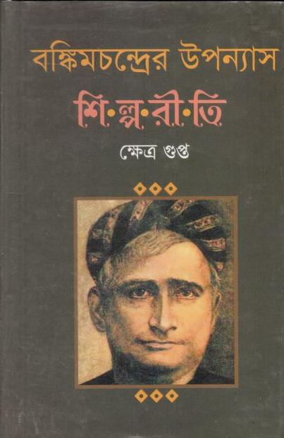 বঙ্কিমচন্দ্রের উপন্যাস : শিল্পরীতি